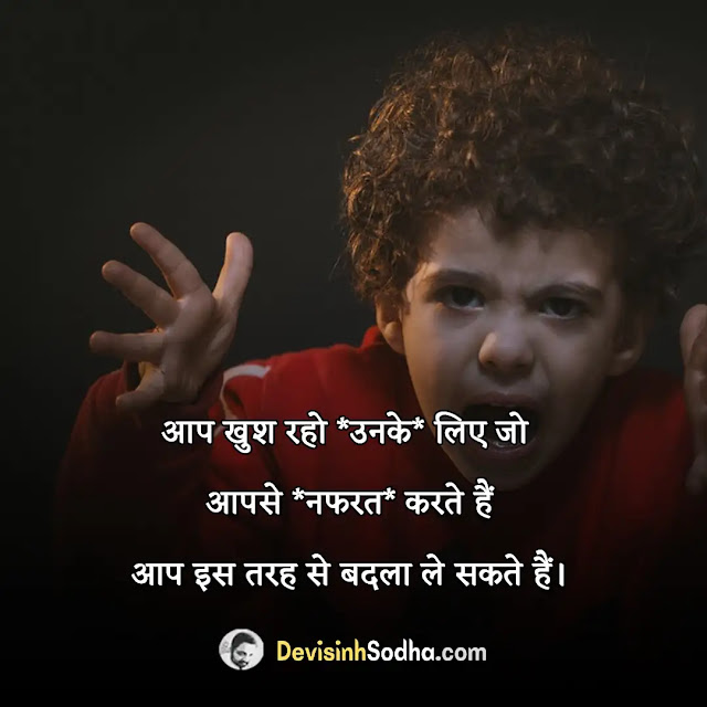 revenge badla quotes in hindi, मुंह तोड़ जवाब शायरी, attitude revenge quotes in hindi, धमकी स्टेटस इन हिंदी, insult revenge quotes in hindi, बड़बोले पर शायरी, enemy revenge quotes in hindi, ललकार भरी शायरी, shayari for revenge in hindi, शत्रु के लिए शायरी, success revenge quotes in hindi, बदला लेने वाला स्टेटस, love revenge quotes in hindi, दुश्मन से बदला शायरी, revenge status in hindi for enemy, दुश्मनी शायरी हिंदी