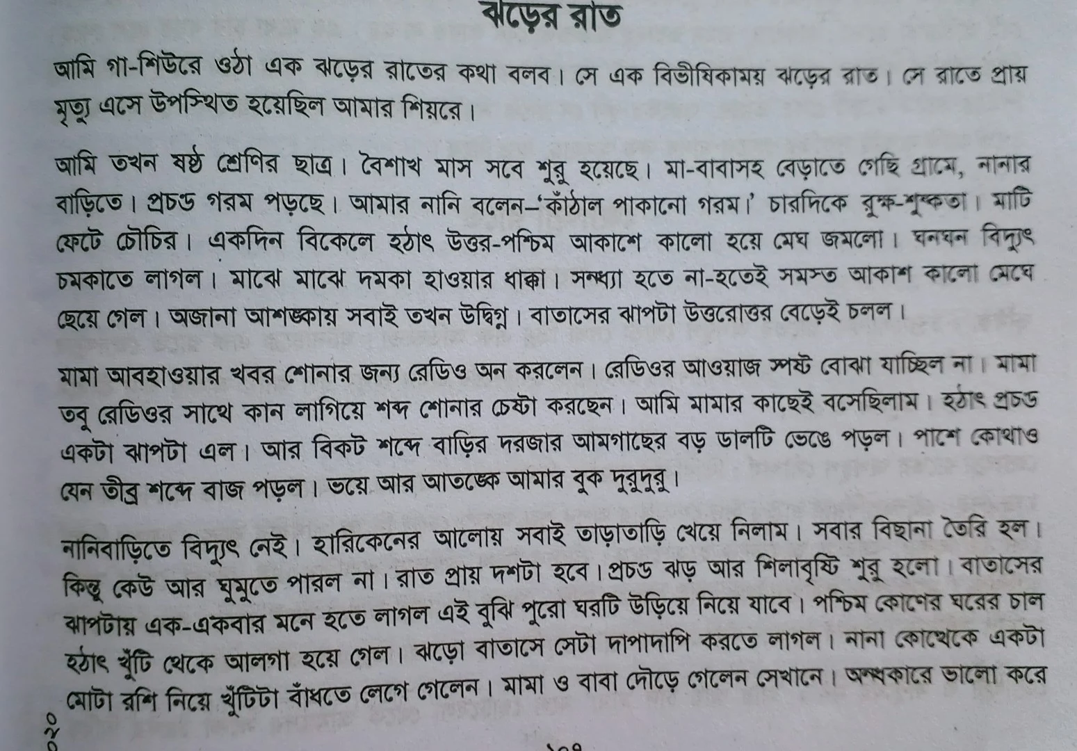 Tag:- প্রবন্ধ রচনা ঝড়ের রাত, একটি ঝড়ের রাত কবিতা, একটি ঝড়ের বর্ণনা, ঝড়ের রচনা, একটি ঝড়ের অভিজ্ঞতা রচনা,