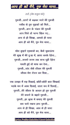 Aap hi ko maine guru mera mana,aap se sikha paya jain,Guruji prano se pyare mere guruji,गुरूजी प्राणों से प्यारे मेरे गुरूजी,