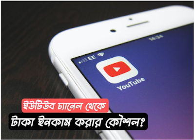 টাকা ইনকাম করার সহজ উপায় বাংলাদেশে ২০২৩