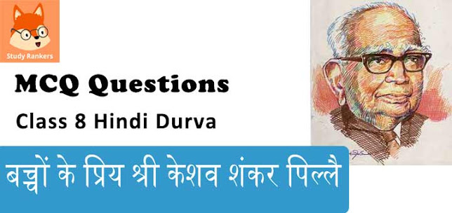 बच्चों के प्रिय श्री केशव शंकर पिल्लै MCQ Questions with Answers Class 8 Hindi Durva