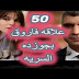 مسلسل عروس اسطنبول الحلقة 50 وعلاقه فاروق بجوزده السريه 