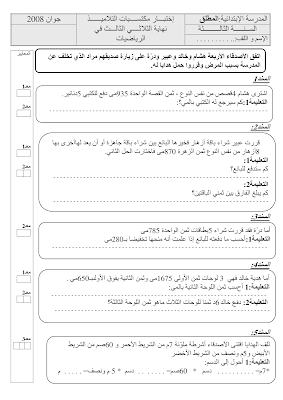 تقييم رياضيات سنة ثالثة ابتدائي الثلاثي الثالث, تحميل امتحان رياضيات سنة ثالثة  pdf, تقييمات حساب سنة ثالثة, تمارين رياضيات سنة ثالثة أساسي,