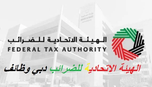 الهيئة الاتحادية للضرائب دبي وظائف