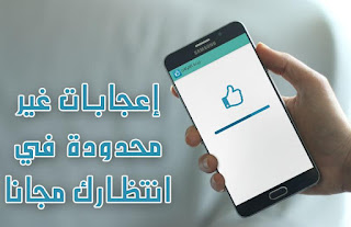 طريقه زياده عدد الاعجابات والتعليقات بالاف علي الفيس بوك للاندرويد Facebook Photo Auto Liker & Auto Like for Status