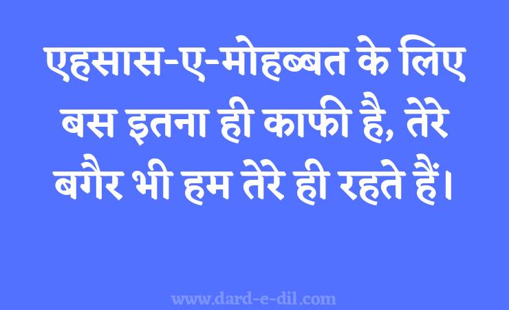 Ehsaas-E-Mohabbat Ke Liye Bus Itna Hi Kafi Hai, Tere Bagair Bhi Hum Tere Hi Rahte Hain.