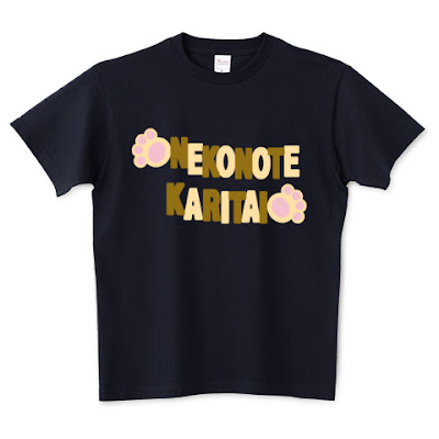 ネコ,shechews,Tシャツ,猫,猫の手も借りたい,猫の手,ことわざ,