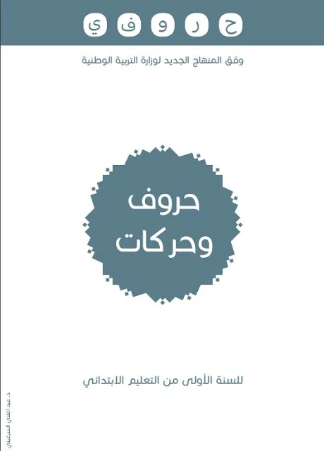 كتيب كراسة الحروف و الحركات للمستوى الأول ابتدائي
