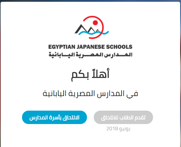 رابط التقديم فى المدارس المصرية اليابانية  | وزارة التربية والتعليم