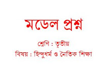 মডেল প্রশ্ন শ্রেণি : তৃতীয়, বিষয় : হিন্দুধর্ম ও নৈতিক শিক্ষা