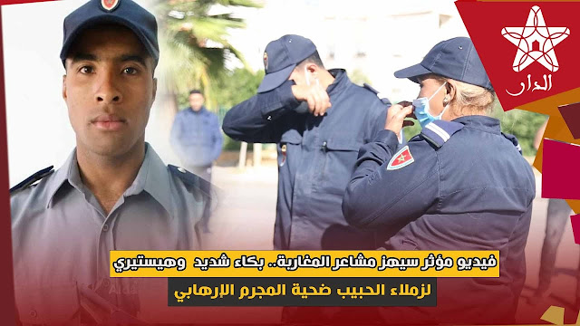 فيديو مؤثر سيهز مشاعر المغاربة.. بكاء شديد وهيستيري لزملاء الحبيب ضحية المجرم الإرهابي