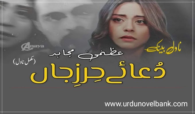 Dua e Hirz e Jan by Uzma Mujahid Novel in Urdu Pdf Download