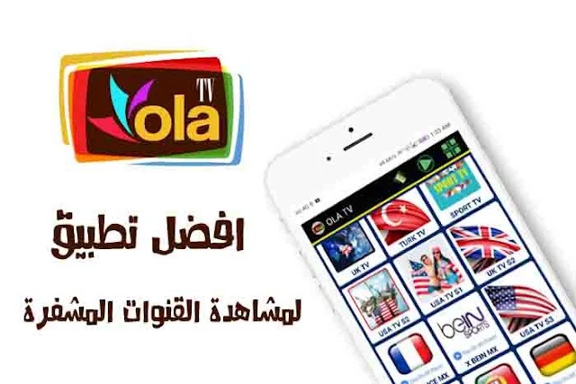 تطبيق iptv العملاق ola tv افضل tv عربي لمشاهدة القنوات المشفرة و جميع الاقمار الصناعية 2019