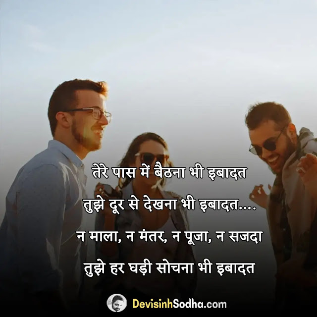 masti shayari in hindi, मौज शायरी, मस्ती कोट्स इन हिंदी, एक लाइन शायरी इन हिंदी, मस्ती शायरी इमेज, मस्ती शायरी फेसबुक, हंसने वाली शायरी, मौज मस्ती शायरी वीडियो, मौज मस्ती पर कविता, masti shayari in hindi 2 line