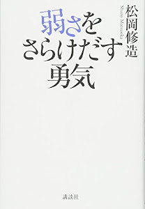 弱さをさらけだす勇気