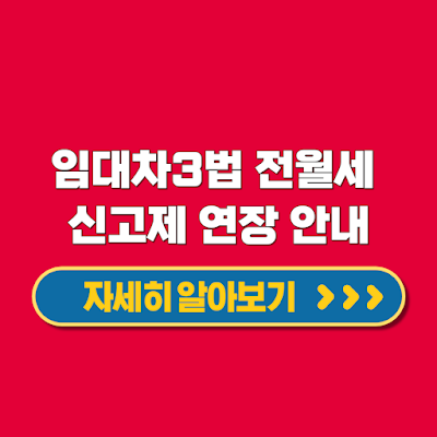 주택 임대차보호법 개정과 전월세 신고제 연장 안내 신청방법