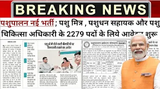 पशुपालन विभाग में बंपर भर्तियां