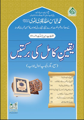 Yaqeen-e-Kamil ki Barkaten pdf in Urdu