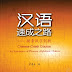 Chinese Crash Course:An innovation of Phonetic Alphabetic Chinese