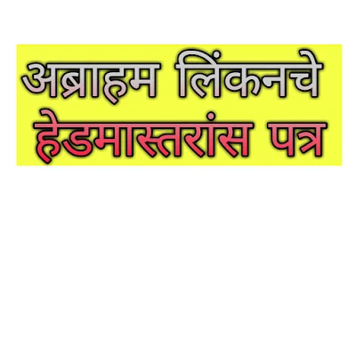 अब्राहम लिंकन यांचे मुख्याध्यापकास पत्र