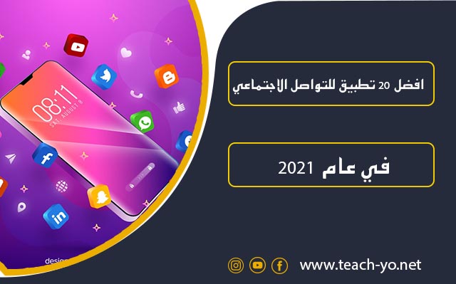 أهم 20 تطبيق لمواقع التواصل الأجتماعي في عام 2021