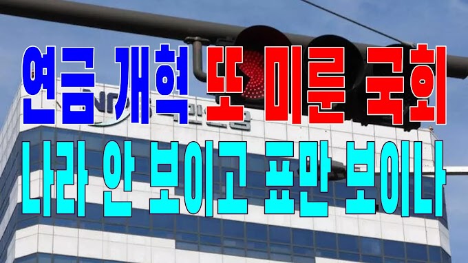 2023.10.04(수) 21개 언론사 사설모음 [새벽창] 연금 개혁 또 미룬 국회, 나라 미래 안 보이고 표만 보이나