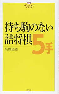 持ち駒のない詰将棋5手 (将棋パワーアップシリーズ)