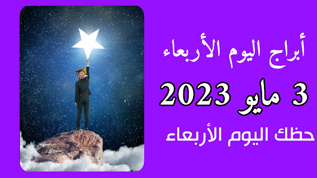 أبراج اليوم الأربعاء 3 مايو 2023