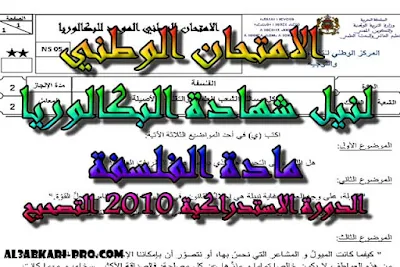 تحميل الامتحان الوطني الدورة الاستدراكية 2010: الفلسفة الثانية باك -التصحيح , مادة الفلسفة الثانية باك , درس الفلسفة , ملخص الفلسفة , امتحانات وطنية الفلسفة , امتحانات وطنية محلولة , فروض مادة الفلسفة , جذاذات مادة الفلسفة , السنة الثانية بكالوريا