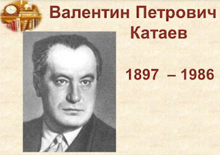 Валентин Катаев