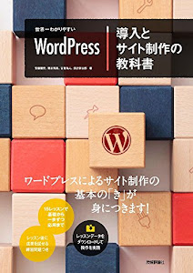 世界一わかりやすいWordPress 導入とサイト制作の教科書 (世界一わかりやすい教科書)