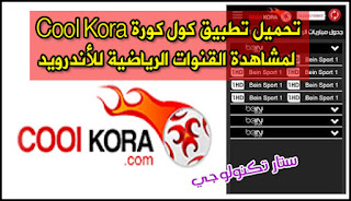 Cool Kora Apk