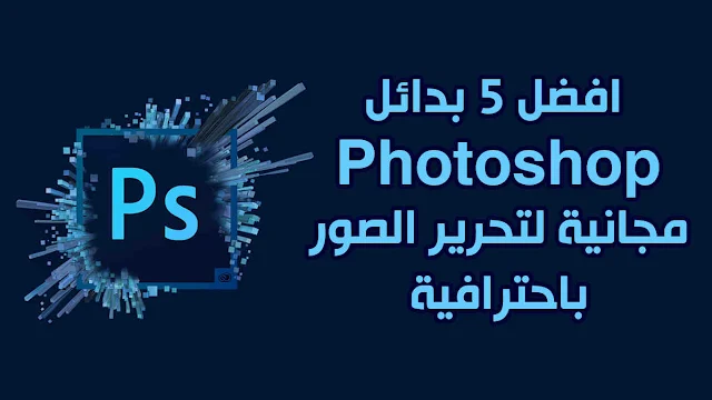 افضل 5 بدائل Photoshop مجانية لتحرير الصور باحترافية