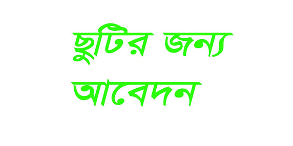 ছুটির জন্য আবেদন english