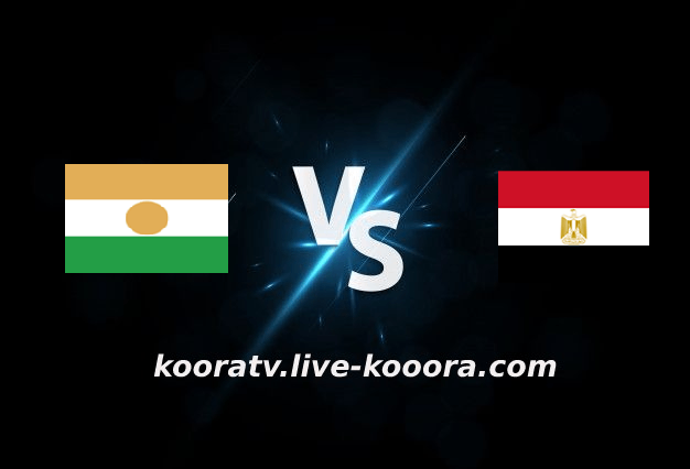 مشاهدة مباراة مصر والنيجر بث مباشر كورة لايف kora live بتاريخ 23-09-2022 مباراة ودية