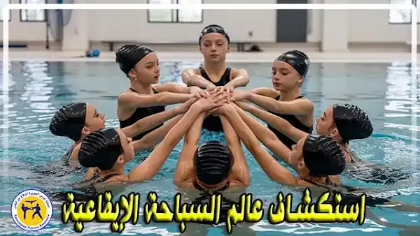 عندما يتحول الماء إلى لوحة فنية؟ اكتشف أسرار السباحة الإيقاعية