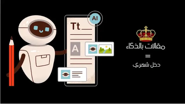 استغل قوة الذكاء الاصطناعي في كتابة المقالات وابدأ رحلتك نحو ربح شهري مضمون