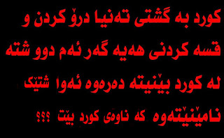 کورد و درۆ کورد بە گەشتی بس درۆ دەزانێت هیچی دیکە یەکیک لە کیشە هەرە سەرکەیکانی کورد خۆدەزینەوە لە راستیەکانە