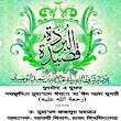 Qasidatul Burdah by Dr. Fazlur Rahman (Bangla)