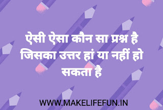 Hindi paheliya, paheli, hindi paheliya with answer, new paheliya and riddle, puzzles, WhatsApp paheliya, latest paheliya