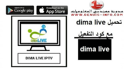 تحميل تطبيق dima live 2023 لمشاهدة جميع القنوات والأفلام والمسلسلات + كود التفعيل مجانا للاندرويد