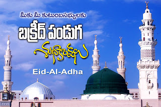 Bakrid-best-Wishes-and-Telugu-Top-Greetings-and-wallpapers