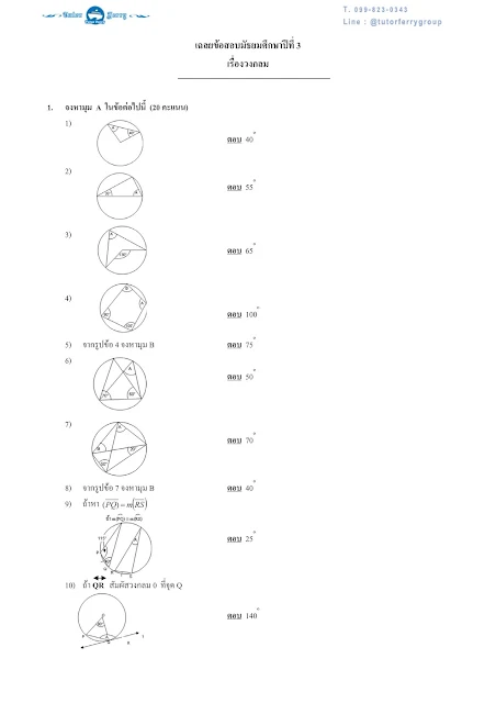 โจทย์วิชาคณิตศาสตร์ มัธยมต้น  แนวข้อสอบเรื่องวงกลม
