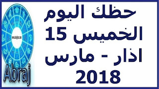 حظك اليوم الخميس 15 اذار - مارس 2018 