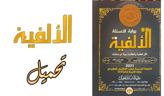 ملزمة الالفية عقيل الزبيدي السادس الاعدادي 2021