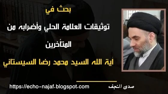 بحث في توثيقات العلامة الحلي وأضرابه من المتأخرين | آية الله السيد محمد رضا السيستاني (دام عزه)