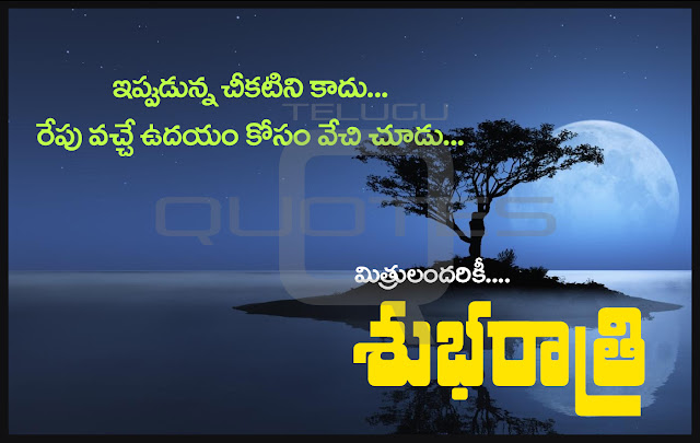 Good-Night-Wallpapers-Telugu-Quotes-Wishes-for-Whatsapp-greetings-for-Facebook-Images-Life-Inspiration-Quotes-images-pictures-photos-free