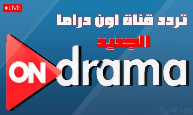 تردد قناة On Drama الجديد