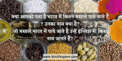 spices name in english and hindi मसालों के नाम