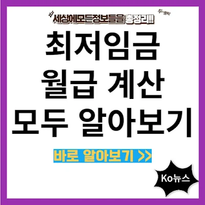 최저임금 월급계산